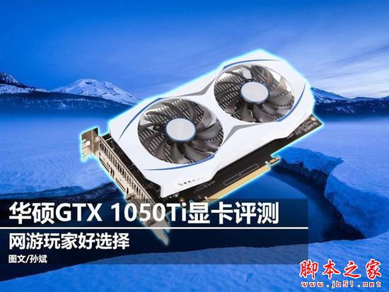 入門佳作 華碩GTX 1050Ti雪豹顯卡評測