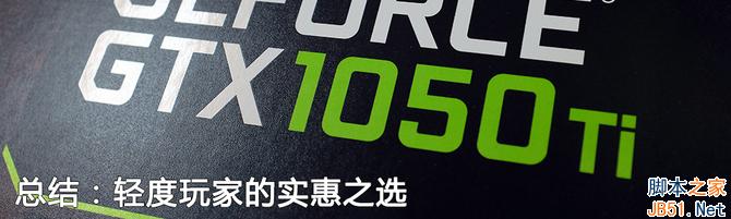 千元主力 七彩虹iGame GTX1050TI評測