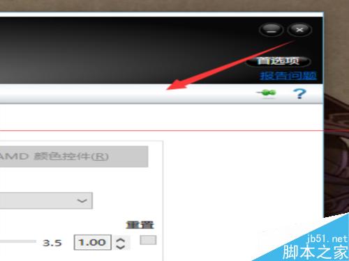 AMD顯卡如何調節亮度