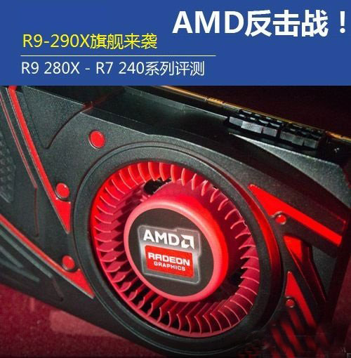 AMD新一代R9 290X旗艦顯卡來襲