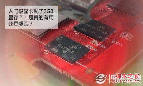 看起來相當唬人的“2GB大顯存”