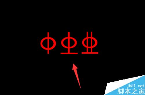 cad中怎么插入鋼筋等級符號的字母