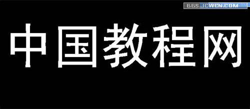 用CAD創建三維文字（原創） 武林網 AutoCAD教程 
