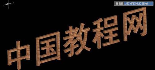 用CAD創建三維文字（原創） 武林網 AutoCAD教程 