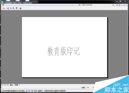 如何徹底去除CAD教育版印記