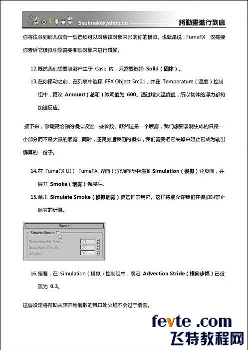 3DSMAX特效插件FumeFX教程 武林網 3DSMAX教程