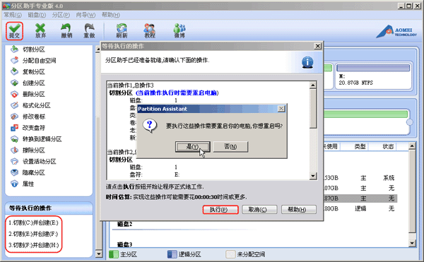 提交拆分分區操作