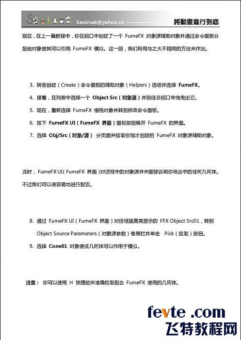 3DSMAX特效插件FumeFX教程 武林網 3DSMAX教程
