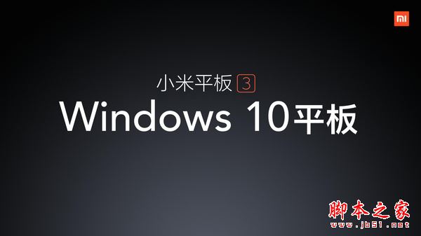 小米平板3什么時候出？小米平板3配置及價格詳解