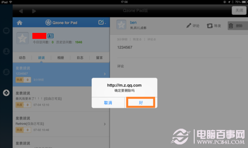 iPad如何刪除說說 iPad刪除QQ空間說說圖文教程