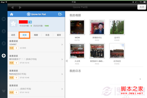 iPad如何刪除說說 iPad刪除QQ空間說說圖文教程