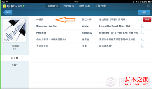如何刪除ipad qq 音樂歌曲