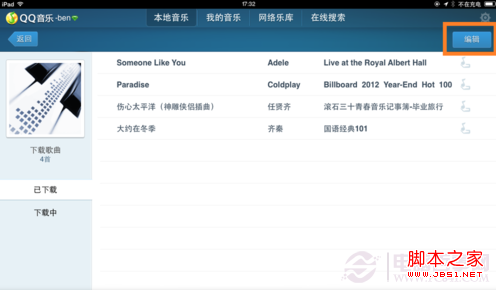 如何刪除ipad qq 音樂歌曲