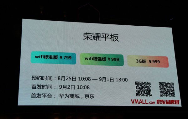 榮耀平板多少錢 華為榮耀平板什么時候上市？