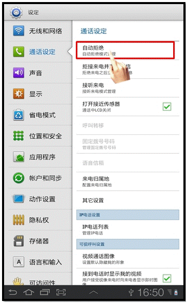 三星P6200如何設置來電黑名單