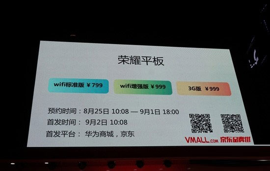 比小米平板便宜 華為榮耀平板發布商城開啟預約