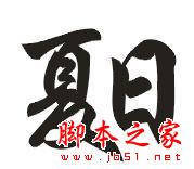 CorelDraw簡單制作凹印立體字,武林網