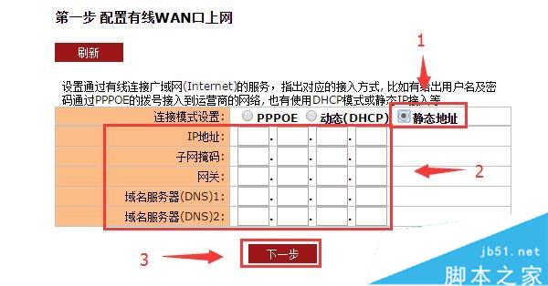 聚網捷EW750的連接模式選擇：靜態地址，并設置參數