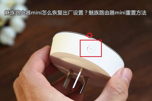 魅族路由器mini怎么恢復出廠設置？魅族路由器mini重置方法