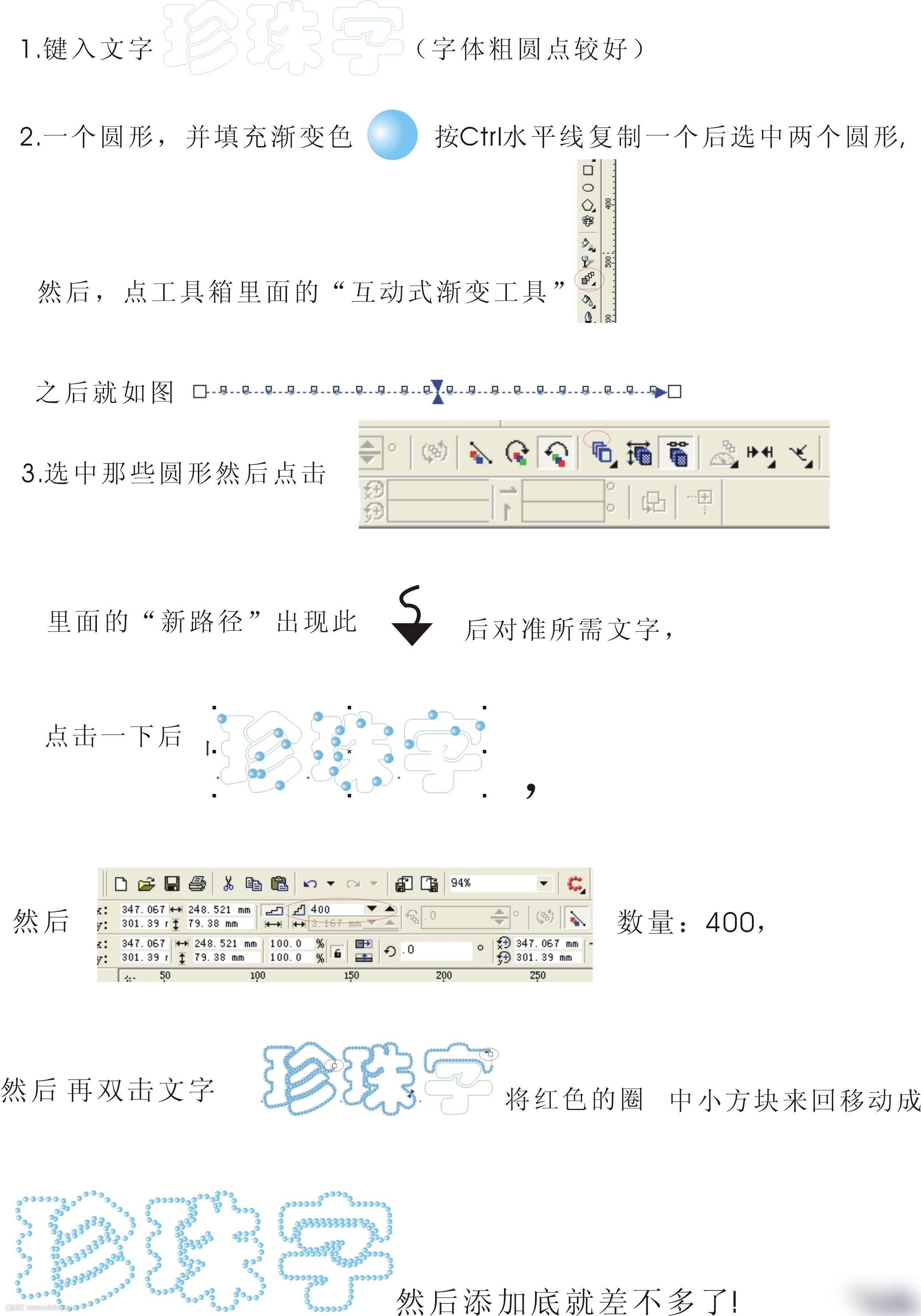 CDR制作漂亮珍珠字 武林網 CDR實例教程