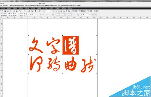 在CDR中如何轉曲線文字？