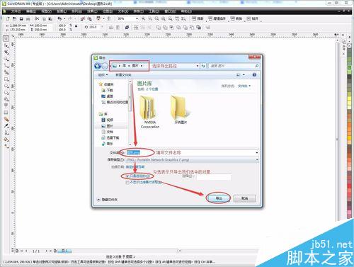 CorelDraw（CDR）如何導出png透明背景圖片