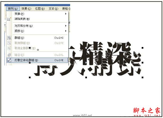 CorelDRAW教程：創建透明效果立體字特效_中國教程網