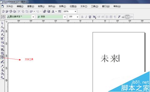 怎么用CorelDRAW實現文字轉曲線