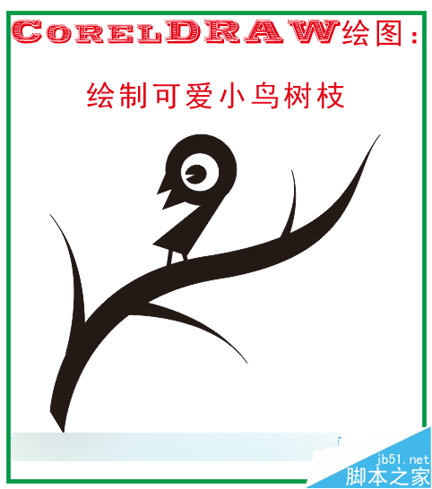 零基礎學CDR繪圖：怎么繪制樹枝小鳥