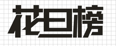 用CorelDRAW制作連體字LOGO效果實例_軟件自學網