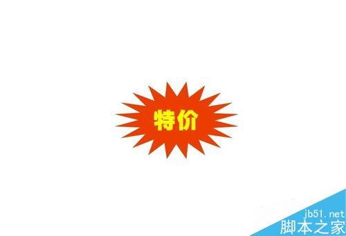 CorelDRAW怎么做特價爆炸效果？