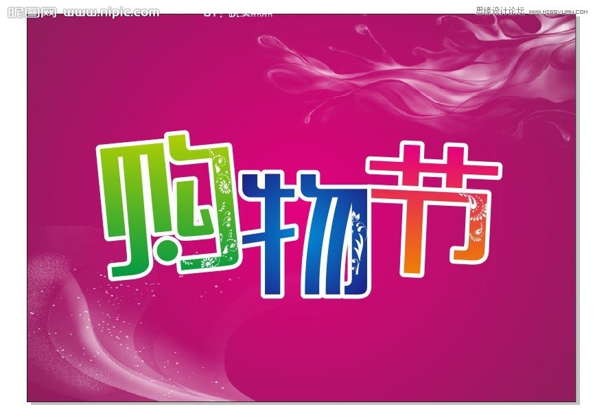 CorelDraw制作超市購物節宣傳海報