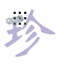 CorelDRAW 制作珍珠字 武林網 CDR教程