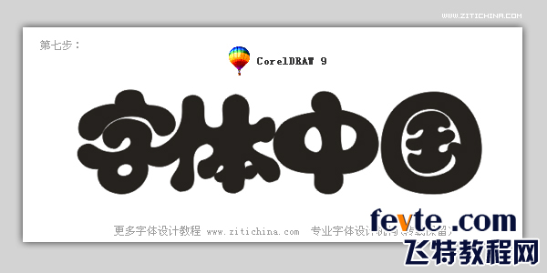 CDR制作可愛字體標志 武林網 CDR實例教程