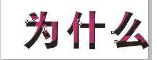 cdr制作內陰影效果字 武林網 cdr使用技巧