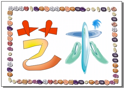 CorelDRAW 藝術媒體等工具 武林網 CorelDraw入門教程