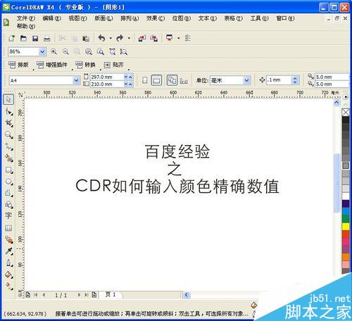 cdr如何輸入顏色精確數值