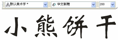 CDR制作卡通文字 武林網 CDR實例教程