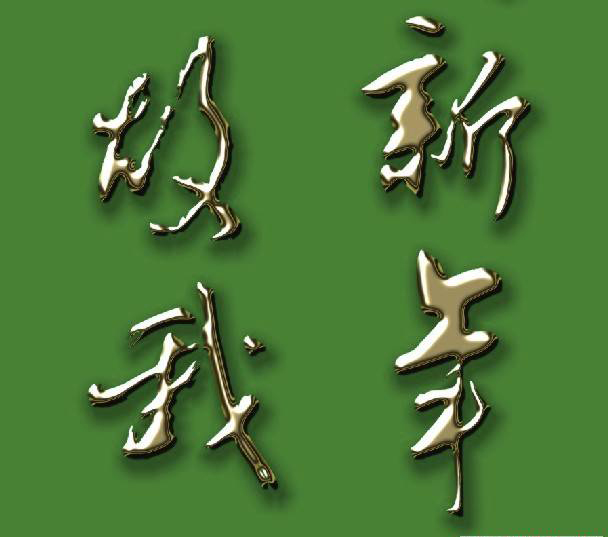 CDR制作鎦金字 武林網 CDR實例教程2.jpg