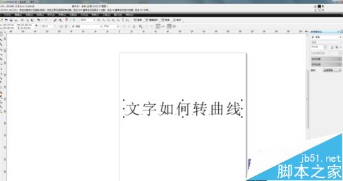 在CDR中如何轉曲線文字？