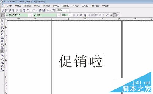 如何用coreldraw做立體字效果