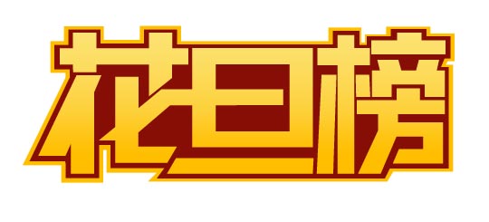 CDR制作花旦榜標志 武林網 CDR實例教程