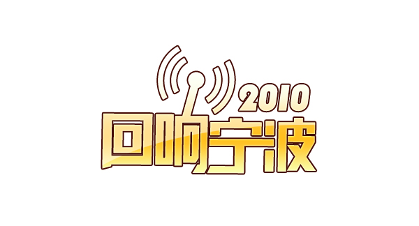 CDR設計回響寧波標志 武林網 標志設計