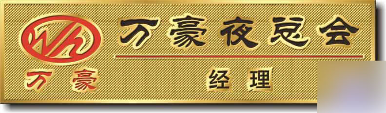 CoreDraw9制作金屬工牌實例教程 武林網 CorelDraw實例教程