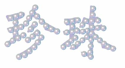 CorelDRAW 制作珍珠字 武林網 CDR教程