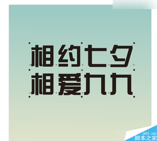 CorelDraw制作七夕情人節活動海報教程,PS教程,思緣教程網