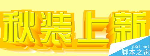 CDR做質感雙層立體字