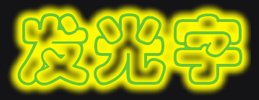 CDR制作發光字 武林網 CDR實例教程