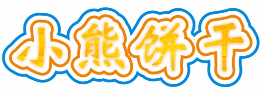 CDR制作卡通文字 武林網 CDR實例教程