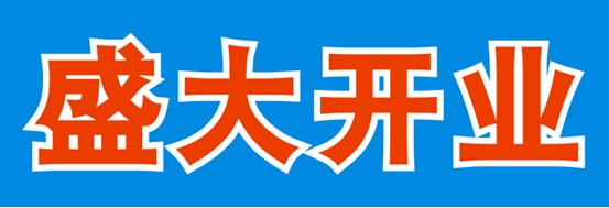 CDR制作開業海報 武林網 CDR教程